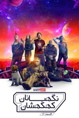 دانلود فیلم Guardians of the Galaxy Vol. 3 2023