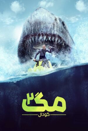 دانلود فیلم Meg 2: The Trench 2023