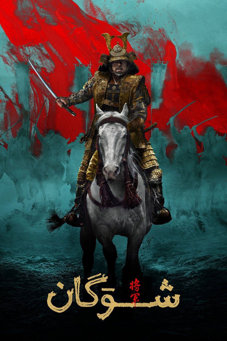 دانلود سریال Shogun