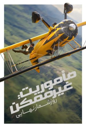 دانلود فیلم Mission: Impossible – The Final Reckoning 2025