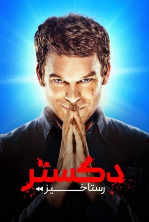 دانلود سریال Dexter: Resurrection