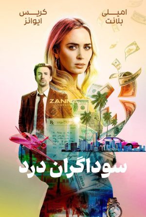 دانلود فیلم Pain Hustlers 2023