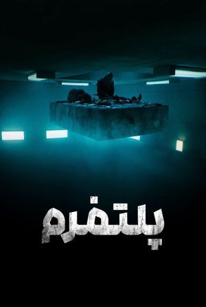 دانلود فیلم The Platform 2019