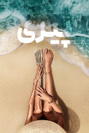 دانلود فیلم Old 2021