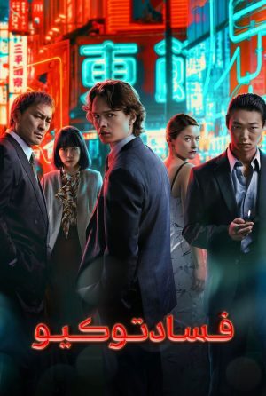 دانلود سریال Tokyo Vice
