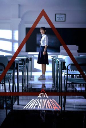 دانلود سریال Pyramid Game