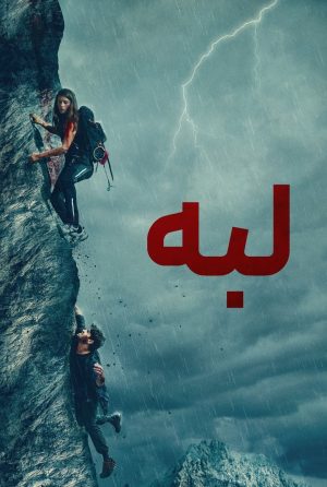 دانلود فیلم The Ledge 2022